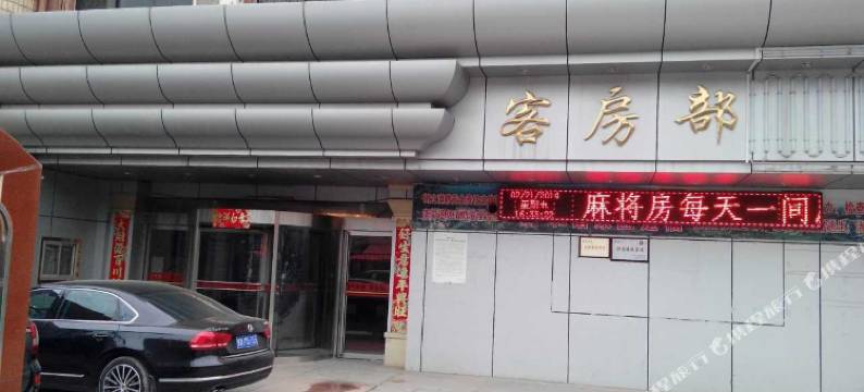 卢氏城关鑫电丽商务酒店图片