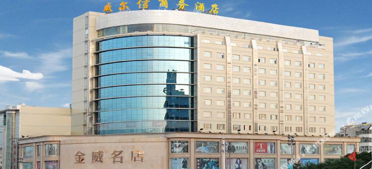 长治威尔信商务酒店图片