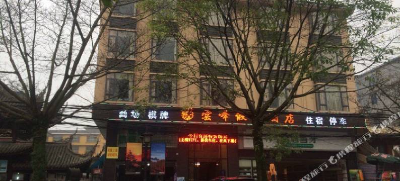 峨眉山云峰假日酒店一号店图片