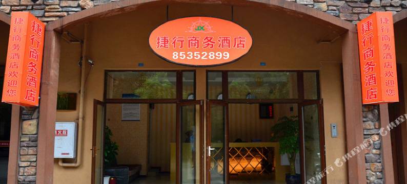 重庆捷行商务酒店图片