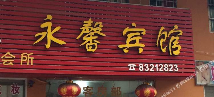 金华永馨宾馆图片