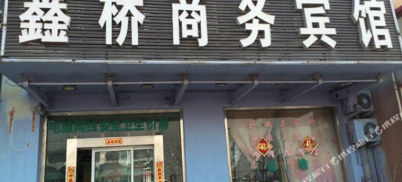 青岛鑫桥商务宾馆图片