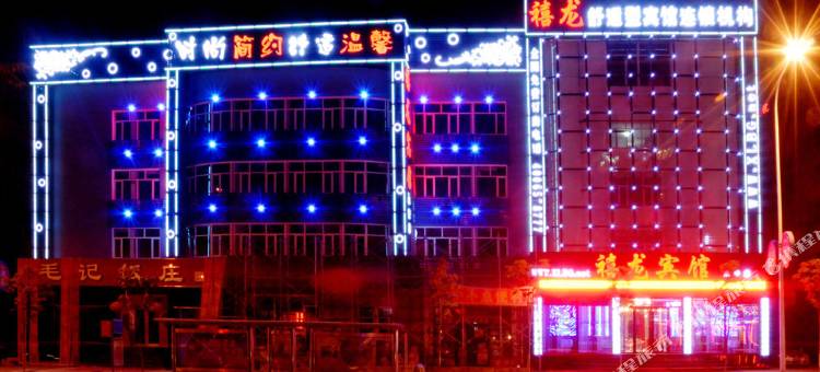 禧德龙宾馆图片