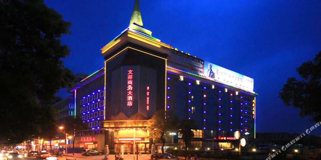 文苑商务大酒店