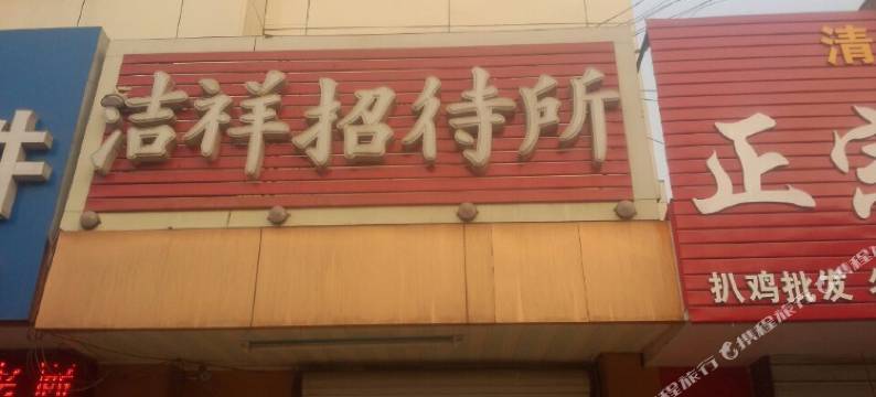 德州洁祥招待所图片