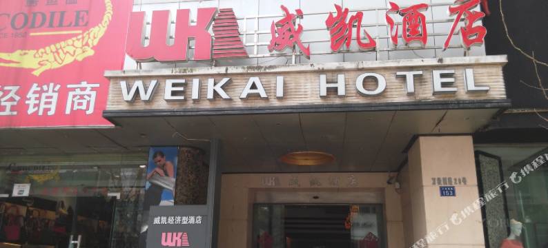 威凯酒店(武汉武广万松园店)图片