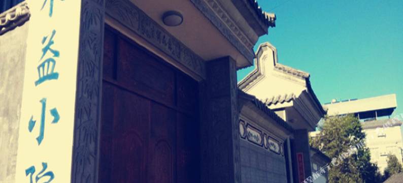 腾冲木益小院客栈图片