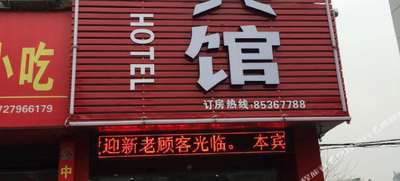 义乌中洲宾馆图片