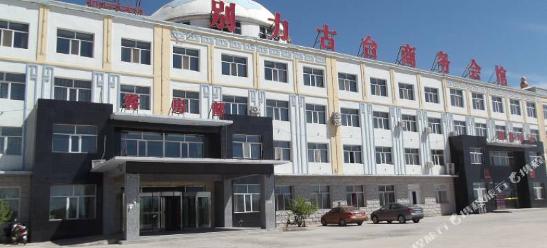 阿巴嘎旗别力古台商务会馆图片