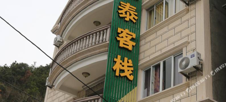 象山隆泰客栈图片