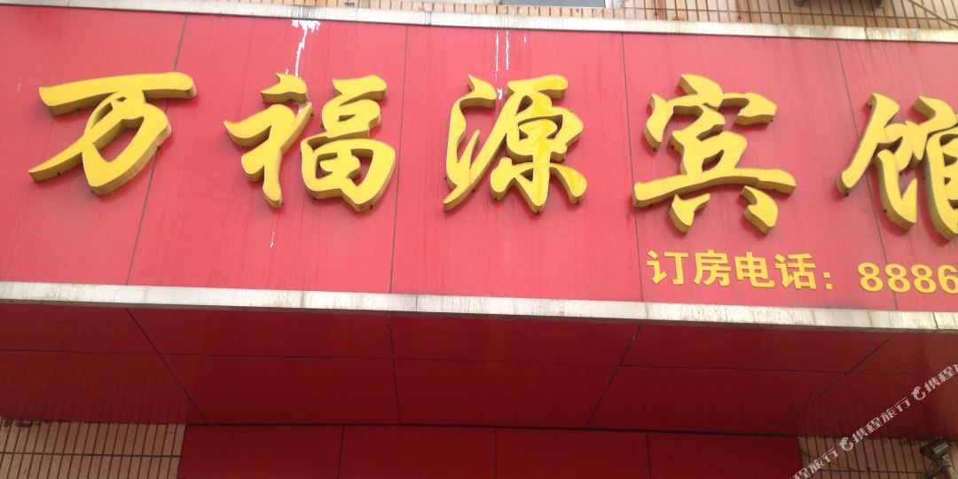 万福源宾馆(台湛路店)