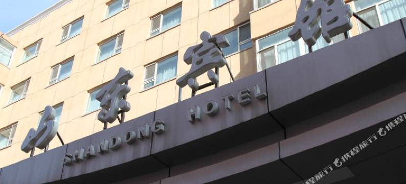 北京山东宾馆图片