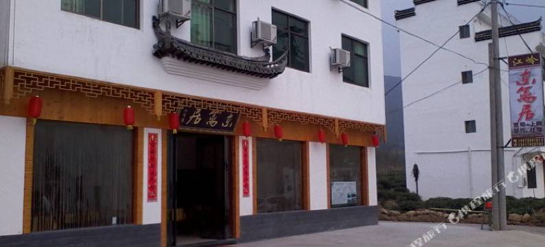 婺源江岭东篱居图片