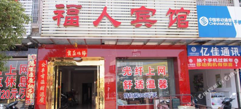咸宁福人宾馆图片