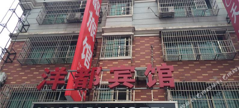 义乌洋都宾馆图片