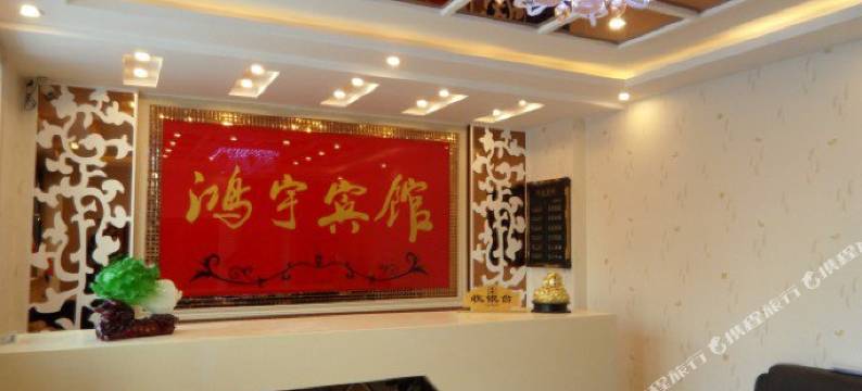 长白山鸿宇宾馆图片