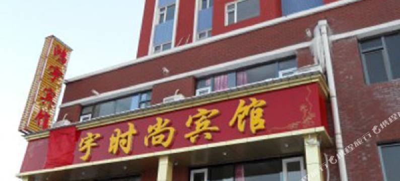 长白山鸿宇宾馆图片