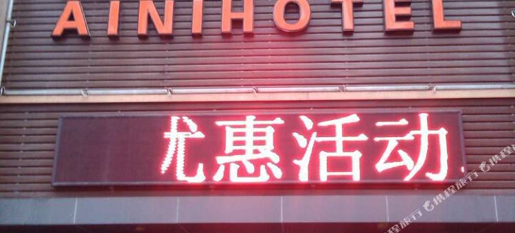 重庆艾尼酒店(大学城店)图片