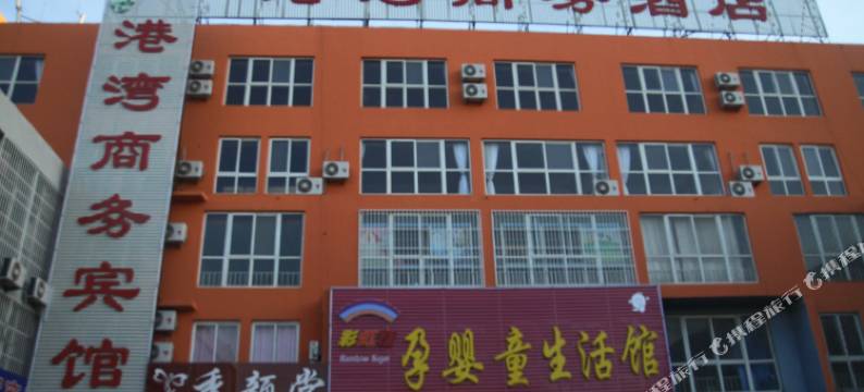 黄骅港湾商务酒店图片