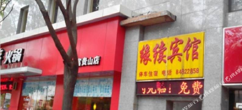 缘续宾馆(南京后宰门店)图片