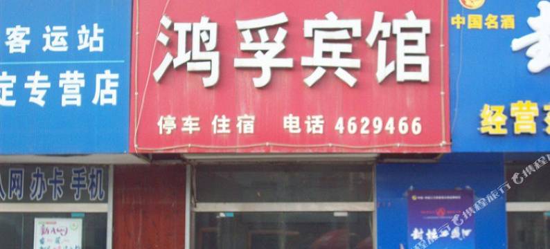 宜川鸿孚宾馆图片