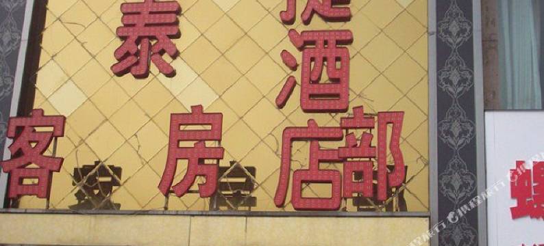 榆林鑫长运快捷酒店图片