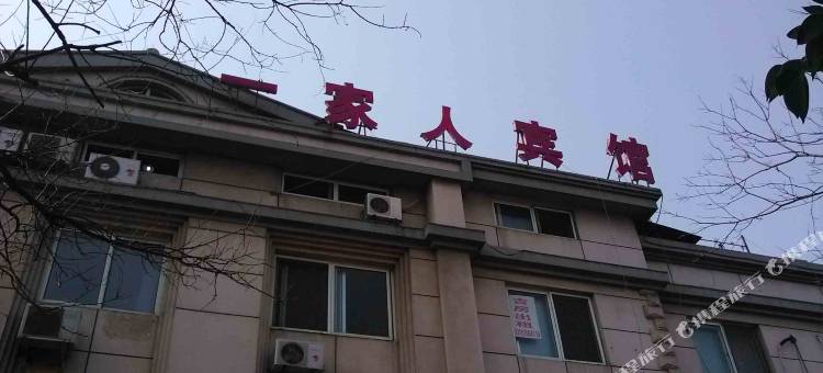 潍坊一家人宾馆图片