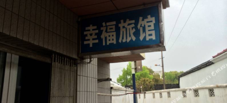 上海幸福旅馆(崇明南门港街店)图片