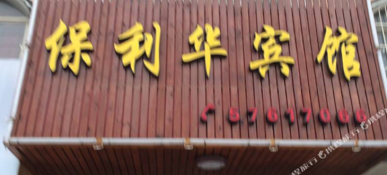 上海保利华宾馆图片