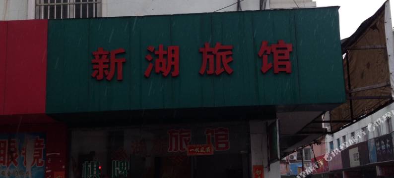 上海新湖旅馆图片