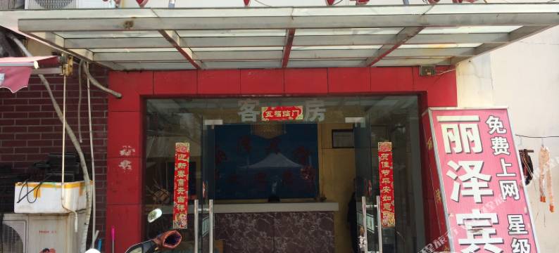 上海丽泽宾馆图片