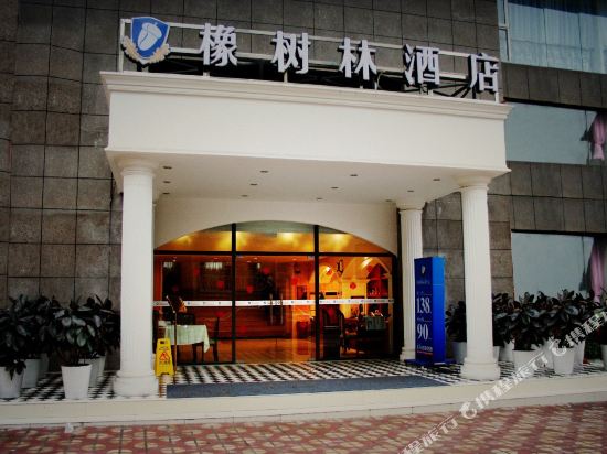 橡树林酒店(重庆观音桥店)