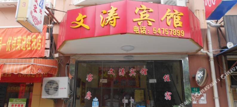 上海文涛宾馆图片