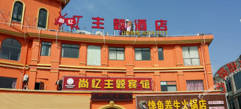 上海尚忆主题酒店图片