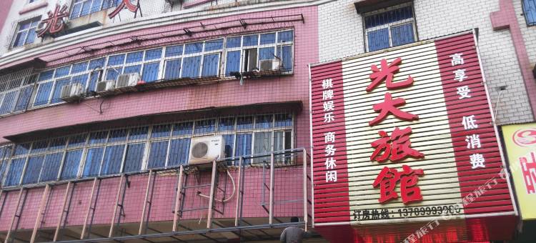 应城光大旅馆图片