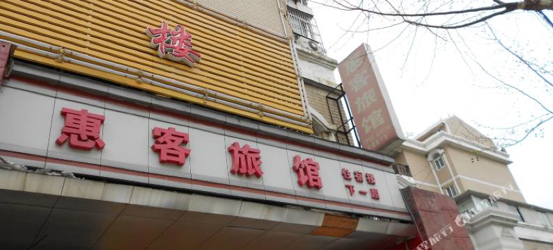 上海惠客旅馆图片