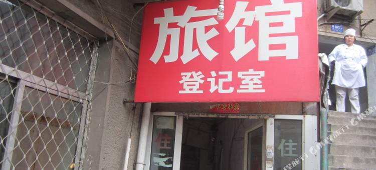 济南鸿军旅馆图片