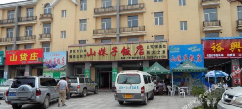 长白山山妹子旅店图片