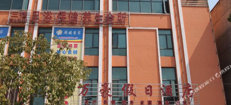 潜江万豪假日酒店图片