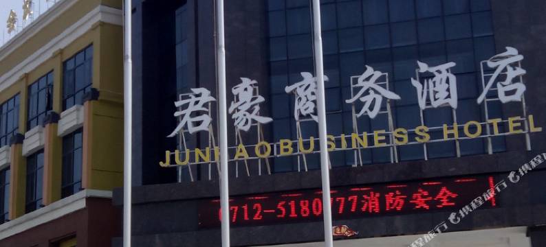 安陆君豪商务酒店图片