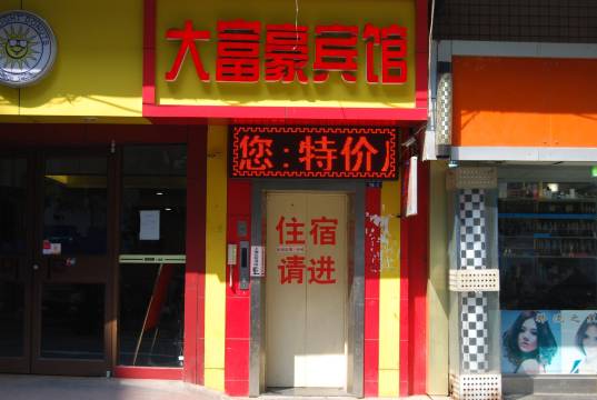 长沙大富豪宾馆