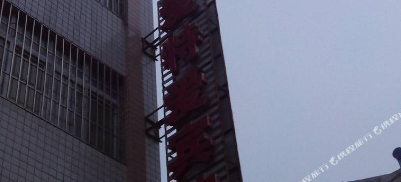 应城爱特爱宾馆图片