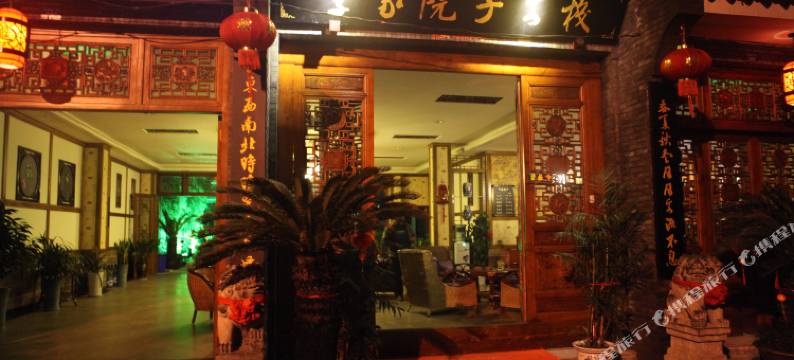 大邑美宿李家院子客栈图片