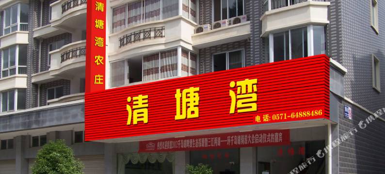 千岛湖清塘湾农庄图片