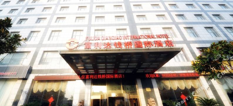 上海钱桥国际酒店图片
