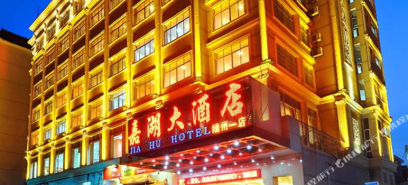 嘉湖大酒店(肇庆敏捷城店)图片