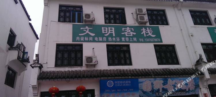 婺源文明客栈图片