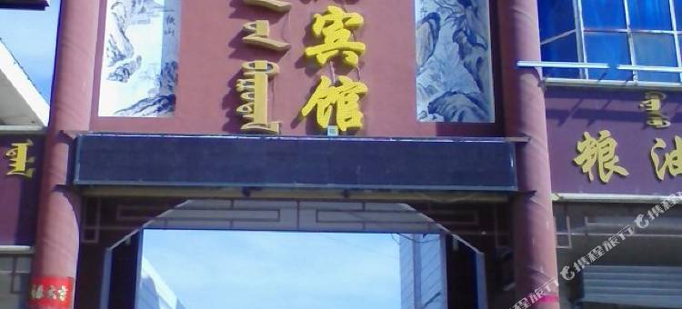 阿拉善右旗西北宾馆图片