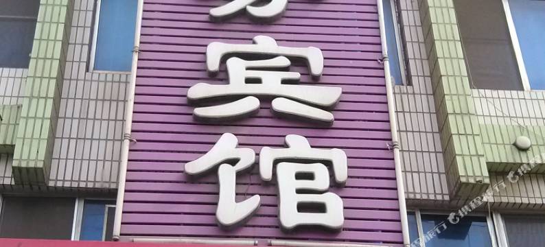 龙口乐客家商务宾馆图片