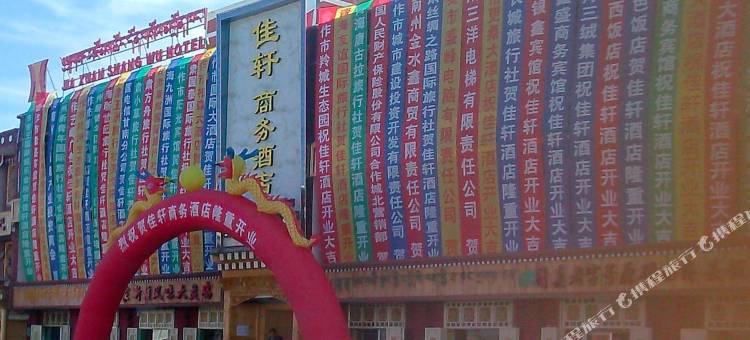 合作佳宁商务酒店图片